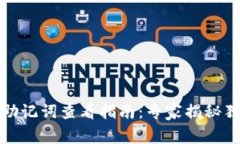 TP钱包助记词查看指南：专