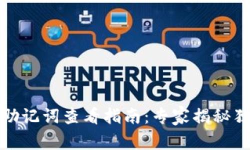 TP钱包助记词查看指南：专家揭秘独家秘诀