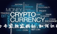 数字货币钱包安全专家独