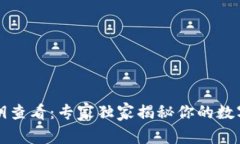 比特派钱包私钥查看：专