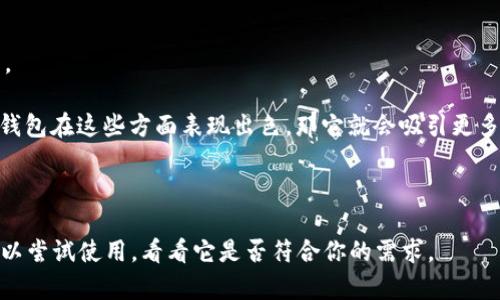 库神钱包（Kushe Wallet）是一个相对较新的数字货币钱包，近年来随着区块链和加密货币的普及，其用户数量也在逐渐增加。虽然具体的用户数据可能不如一些老牌钱包（例如MetaMask、Trust Wallet等）那么明显，但库神钱包在某些圈子中得到了认可，尤其是在其社区和特定的用户群体中。

如果你在考虑使用库神钱包，可以考虑以下几个方面：

1. **用户基础**：库神钱包的用户人数可能没有一些较大型钱包多，但它在特定社区中的活跃用户可能会让它显得更加亲民。

2. **功能与安全性**：许多用户在选择钱包时不仅仅关注数量，还会考虑安全性、功能的多样性和用户体验等因素。如果库神钱包在这些方面表现出色，那它就会吸引更多用户。

3. **社区支持与反馈**：查看用户对库神钱包的评价和反馈，这样可以更清晰地了解其在用户中的受欢迎程度。

总的来说，库神钱包的用户群体正在扩展，与其他知名钱包相比可能有一定差距，但其发展潜力仍值得关注。如果你有兴趣，可以尝试使用，看看它是否符合你的需求。