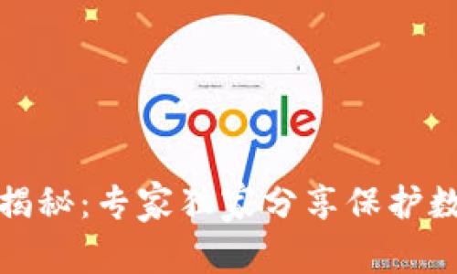 TP钱包安全性揭秘：专家独家分享保护数字资产的秘诀