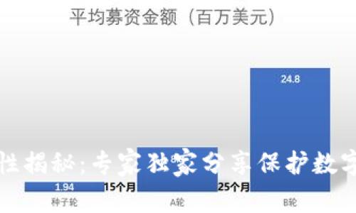 TP钱包安全性揭秘：专家独家分享保护数字资产的秘诀