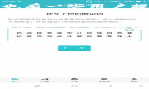   KDPAY钱包下载安全指南：专家分享独家秘诀，助你安心使用！ / 

 guanjianci KDPAY钱包, 安全下载, 数字钱包 /guanjianci 

什么是KDPAY钱包？
说真的，随着数字支付的普及，大家对电子钱包的需求也是越来越高。而KDPAY正是一款在市场上逐渐崭露头角的数字钱包。它不仅支持多种支付方式，还能让用户轻松管理他们的资金。这款钱包由专业团队开发，致力于提供安全、便捷的交易体验。不过，了解它的安全性是我们下载前需要认真考虑的第一步。

KDPAY钱包的安全性评估
在决定下载任何应用程序时，安全性往往是大家最关心的问题之一。那么，让我们一起来看看KDPAY钱包在这方面的表现。

首先，KDPAY钱包具备多重安全机制来保护用户的资金和信息。例如，它采用了强加密技术，确保用户在进行交易或存储信息时，数据不会被他人窃取。此外，钱包还支持双重身份验证，这意味着在登录时不只需输入密码，还需通过手机验证码确认，从而增加了一道安全屏障。

下载途径与技巧
接下来，我想和你聊聊KDPAY钱包的下载渠道。不过，在这方面，大家一定要打起精神，谨防下载到山寨版或者带有恶意软件的应用！

最安全的下载方式当然是直接从官方网站或者官方应用商店（如Apple App Store或Google Play Store）进行下载。不要随便从其他不知名的网站获取应用，虽然诱人的“下载链接”可能看起来很不错，但后续可能会给你带来麻烦。

用户反馈和使用体验
说到用户反馈，这个可是评价一款应用的重要依据哦。有些用户表示，KDPAY钱包的界面设计友好，上手简单。而且在进行交易时，速度相对较快，用户体验非常流畅。同时，也有一些用户提到，偶尔会遇到一些小bug，导致交易失败。这样的情况在任何应用里都可能发生，所以我们在使用过程中一定要耐心，同时也可定期更新应用，以确保其功能的正常发挥。

保护个人信息的小秘诀
说真的，除了选择一个安全的钱包应用，如果你想更好地保护自己的个人信息，还有一些小秘诀可以分享给大家。首先，设置一个强密码，避免使用简单易猜的组合，像“123456”这样的密码简直是给黑客送福利！

其次，不要随意在公共场合，特别是在咖啡店、机场、这些开放的地方连接免费的Wi-Fi。这些网络可能存在安全隐患，保护好自己的设备很重要。不妨在使用KDPAY钱包进行交易时，使用手机数据网络而不是公共Wi-Fi。

总结：KDPAY钱包的安全与便利
总之，KDPAY钱包在安全性上是相当不错的，尤其是它的加密技术和双重身份验证为我们的资金安全提供了保障。只要我们从正规的渠道下载，并遵循一些基本的安全使用规则，就能极大地降低风险。

如果你正考虑使用KDPAY钱包，不妨先从它的官网进行了解和下载，确保你的信息和资金安全。希望今天的分享能帮助到你，让你在数字支付的世界里畅行无阻！