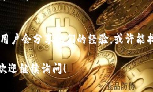 看起来你在下载Uniswap时遇到了问题。Uniswap其实是一个去中心化交易平台，通常用户是通过以太坊钱包或相应的应用访问它，而不需要直接下载软件。如果你想使用Uniswap进行交易，以下是一些可能的建议和步骤：

1. 确认网络连接
首先，确保你的网络连接是正常的，有时网络问题可能导致无法下载或访问特定网站和应用。你可以尝试访问其他网站，看看是否能顺畅加载。

2. 使用以太坊钱包
Uniswap是通过以太坊区块链运行的，所以你需要一个以太坊钱包来与之交互。常用的钱包包括MetaMask、Trust Wallet等。你可以在浏览器扩展商店或移动应用商店下载这些钱包。

3. 学习如何使用Uniswap
如果你已经有了以太坊钱包，你可以直接在浏览器中访问Uniswap的官方网站（uniswap.org）。在这里你可以连接你的钱包，开始进行交易。其实，Uniswap的界面相对友好，即便是新手也可以很快上手。

4. 清理浏览器缓存
如果你是通过浏览器访问Uniswap，尝试清理缓存和cookies。有时旧的缓存会干扰网站的正常显示。清理缓存后，重新加载页面，看能不能解决问题。

5. 使用VPN
在某些地区，访问特定的网站可能会受到限制。如果你的国家或地区对加密货币相关的网站有限制，使用VPN可能会有所帮助。选择一个靠谱的VPN服务，连接到其他国家的服务器试试。

6. 更新设备与系统
确保你的设备和操作系统是最新的。旧版本的软件可能会导致一些兼容性问题，影响你访问Uniswap或其他相关应用。

7. 尝试其他设备或浏览器
如果以上方法都没有奏效，试试在其他设备或浏览器上访问Uniswap网站。有时可能是设备自身的问题。

8. 参考社区资源
如果你仍在挣扎，去社区论坛、Discord、或Reddit等地方寻找帮助是个不错的选择。很多热心的用户会分享他们的经验，或许能找到解决方案。

这些步骤应该能帮助你解决下载或访问Uniswap的问题。如果你还有其他具体的问题或障碍，欢迎继续询问！