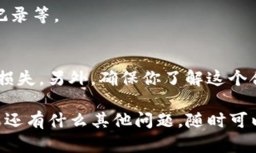 在TP钱包中输入合约地址的步骤其实很简单，下面我会详细为你讲解一下。

步骤一：打开TP钱包
首先，你需要在你的手机上打开TP钱包应用。如果你还没有安装，可以在应用商店下载并安装，安装完成后记得注册或登录你的账户。

步骤二：进入“资产”页面
成功登录后，你会看到一个主界面。在这个界面上，通常会有几个选项，比如“资产”、“DEX”、“钱包”等。你需要点击“资产”这个选项。

步骤三：添加新资产
在资产页面中，通常会在页面的右上角看到一个加号的图标或者“添加资产”按钮。点击这个按钮后，你就可以开始添加新的资产了。

步骤四：输入合约地址
这时你将看到不同的添加资产的选项，比如通过搜索或手动输入合约地址。在这里选择手动输入。将你需要添加的合约地址粘贴或输入在提供的输入框中。如果你不太确定合约地址是否正确，可以去一些主流的区块链浏览器（比如Etherscan或BscScan）验证一下。

步骤五：确认添加
输入合约地址后，系统会自动识别该合约的相关信息，例如代币的名称和符号等。确认这些信息都正确后，点击“确认”或者“添加”按钮，这样这个新资产就会出现在你的资产列表中。

步骤六：查看资产
成功添加后，你可以在“资产”页面中找到你刚才添加的资产。点击这个资产，你就能查看相关的信息，包括余额和交易记录等。

小提示
在输入合约地址时，请务必仔细检查以确保地址的准确性，因为错误的合约地址可能会导致资产无法正确定向或出现损失。另外，确保你了解这个合约的背景信息，不要随便添加不明来源的合约，以免遭遇不必要的风险。

通过以上几个步骤，你就可以在TP钱包中顺利输入合约地址并添加新的资产了。希望这些信息能够对你有所帮助！如果还有什么其他问题，随时可以问我哦！