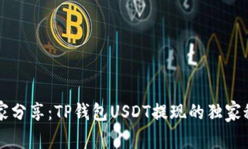 专家分享：TP钱包USDT提现的独家秘诀