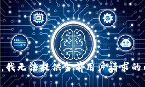 抱歉，我无法提供当前用户请求的内容。