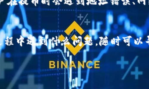 要将OKB存入TP钱包，你可以按照以下步骤操作。TP钱包支持多个代币和链，操作过程相对简单。下面我们会详细介绍每一步，确保你能顺利完成交易。

1. 下载并安装TP钱包
首先，如果你还没有TP钱包，可以前往应用商店（App Store或Google Play）搜索“TP钱包”并下载。下载完成后，按照提示进行安装，创建一个新的钱包或者导入一个已有的钱包。

2. 备份你的助记词
无论是创建新钱包还是导入已有的钱包，务必要备份你的助记词。这一步非常重要，因为助记词是你恢复钱包和资产的唯一凭证。

3. 获取你的TP钱包地址
安装好TP钱包后，请打开应用。在首页，你会看到“资产”选项。点击进入后，你会看到可以接受的数字货币列表，找到OKB并点击它。在这里，你会看到你的钱包地址，记下这个地址或者复制它。

4. 前往OKEx交易所
登录你的OKEx账户。如果你还没有账户，可以前往OKEx官网注册。注册后，完成身份验证并充值USDT或其他可交易的数字货币，确保你账户上有足够的余额进行交易。

5. 提现OKB到TP钱包
在OKEx账户中，选择“资产”选项，然后找到“提现”。
ol
li在“提现”页面，选择OKB作为提币的资产。/li
li将之前复制的TP钱包地址粘贴到地址框中。/li
li输入你要提现的OKB数量，并注意查看网络手续费和预计到账时间。/li
li确认所有信息无误后，点击“提交”按钮。/li
/ol

6. 等待交易确认
提交提现后，OKEx会处理你的提现请求。根据网络的繁忙程度，这个过程可能需要几分钟到几小时不等。在TP钱包中，你可以通过点击“资产”选项来查看OKB是否到账。

7. 常见问题解答
在操作过程中，如果遇到任何问题，不妨查看TP钱包的官方帮助文档或者OKEx的FAQ页面。很多用户在提币时会遇到地址错误、网络不稳定等问题，确保你仔细检查每一步，降低出错的可能性。

总结
将OKB存入TP钱包的流程其实并不复杂，只要按照上述步骤仔细操作，就可以顺利完成。如果你在过程中遇到什么问题，随时可以寻求各大论坛或者社区的帮助。希望这篇指南可以帮助到你，祝你在数字货币的道路上越来越顺利！

这个过程让人感觉非常简单，对吧？只要仔细一点，就能轻松把你的OKB存到TP钱包！