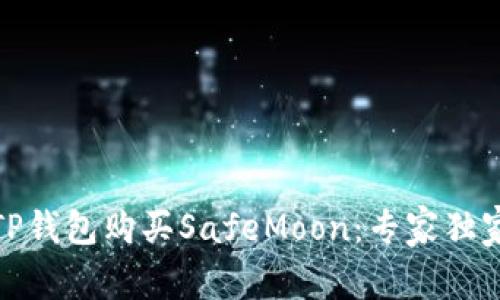 如何通过TP钱包购买SafeMoon：专家独家秘诀揭秘