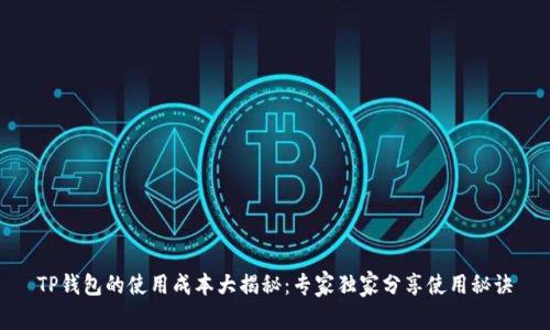 TP钱包的使用成本大揭秘：专家独家分享使用秘诀