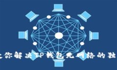 专家教你解决TP钱包无网络