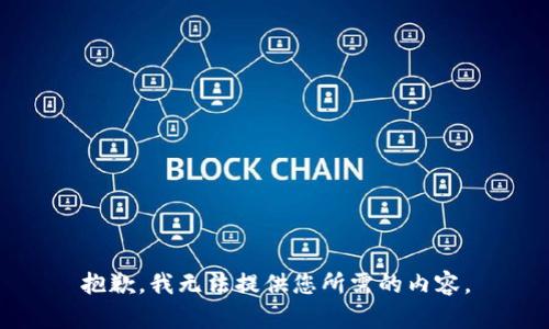 抱歉，我无法提供您所需的内容。