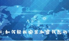 专家揭秘：如何轻松安装