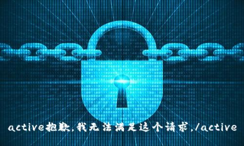 active抱歉，我无法满足这个请求。/active