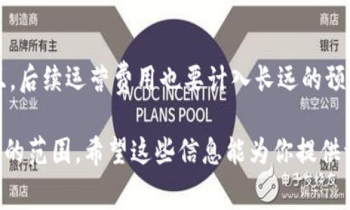 上线TP钱包的费用取决于多个因素，包括开发成本、平台费用、推广费用等。下面是一些关键方面的详细介绍，希望能帮你更好地理解。

开发成本
首先，开发一个自己的TP钱包需要投入一定的开发成本。这通常包括聘请程序员、设计师，以及其他技术支持人员的费用。如果你打算自己组建一个团队，这个成本会相对较高。根据市场行情，开发一个功能齐全的数字钱包可能需要从几万到几十万人民币不等。如果选择外包开发，可能会有所降低，但还是需要几万块的预算。

平台费用
另外，很多TP钱包可能与特定的区块链平台或交易所合作。在这种情况下，你可能还需要支付一定的注册费用或平台使用费。这部分费用因平台而异，有的甚至可能要几千到几万元人民币。所以在选定平台之前，一定要详细了解相关的费用结构。

推广费用
上线后，推广也是一个不可忽视的环节。为了吸引用户下载和使用你的TP钱包，可能需要投入一些市场推广费用。这包括社交媒体广告、搜索引擎、线上线下活动等。风格不同的推广措施，预算可能从几千元到数十万元不等。

运营维护成本
最后，但同样重要的是，钱包的运营和维护费用。在上线之后，你需要保持钱包的安全性、稳定性，并进行定期的更新和维护。这个过程不仅需要技术人员，还可能需要客服支持。因此，在预算中，运营维护的费用同样不能忽视。

总体预算估算
综上所述，开发和上线一个TP钱包的整体费用可能会在几万元到数十万元人民币之间，具体情况需要根据你的实际需求和市场条件来决定。而且，后续运营费用也要计入长远的预算中。建议创建一个详细的预算计划，将每个环节的预估支出都列出来，这样才能控制整体开支。

总结一下，尽管上线TP钱包的费用不是一个固定的数字，但经过开发、平台合作、推广以及日常维护等诸多环节的考虑后，我们可以得到一个大致的范围。希望这些信息能为你提供一些实用的参考！如果还有其他问题，随时可以问我！