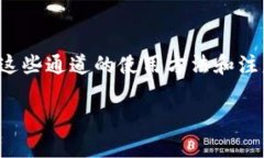 关于TP钱包的通道查看，这