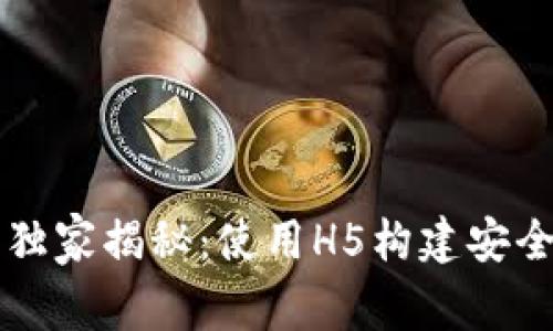 区块链钱包专家独家揭秘：使用H5构建安全高效的钱包秘诀