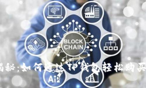 专家独家揭秘：如何通过TP钱包轻松购买BTC的秘诀