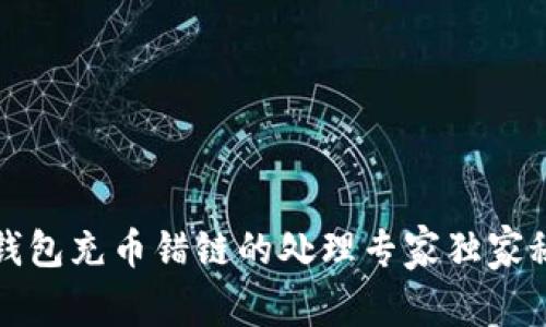 TP钱包充币错链的处理专家独家秘诀