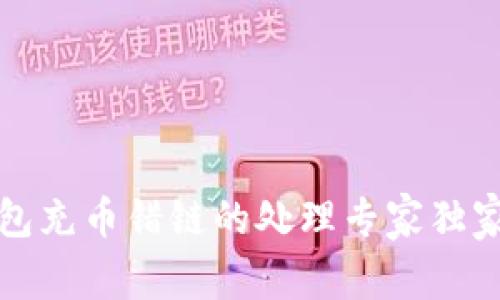 TP钱包充币错链的处理专家独家秘诀