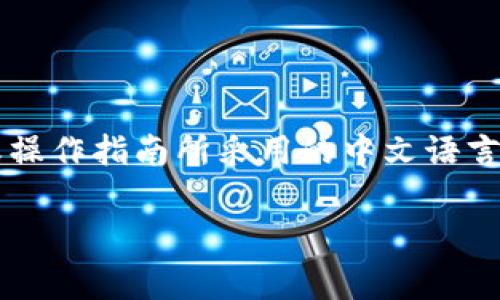 tp钱包转币的“中文”指的是在使用TP钱包（通常是指Trust Wallet或其他相关钱包）进行转账交易时，界面或操作指南所采用的中文语言。这意味着用户可以更容易地理解如何进行币的转移、接收、兑换等操作，因为所有提示和说明都以中文呈现。 

如果你有更具体的问题或者想了解关于TP钱包转币的详细步骤，请告诉我！