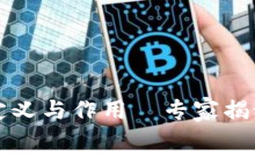 区块链的定义与作用｜专家揭秘独家秘诀