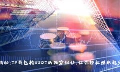 专家揭秘：TP钱包挖USDT的