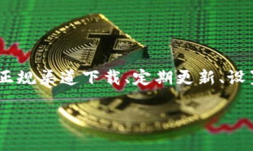 TP钱包报毒？专家教你如何安全使用区块链钱包的独家秘诀
diaoyanTP钱包, 数字钱包安全, 区块链技术/diaoyan

近年来，随着区块链技术的快速发展，越来越多的人开始使用数字钱包进行虚拟货币交易。而TP钱包作为其中一种广受欢迎的数字钱包，因其便捷性和多功能性，吸引了大量用户。然而，最近一些用户反馈TP钱包出现了“报毒”的情况，这到底是怎么回事呢？

首先，报毒的原因其实有很多种。我们常常会发现一些杀毒软件或安全软件会对很多数字钱包或加密货币应用做出报毒的反应。这并不一定意味着TP钱包就是恶意软件，很多时候这只是因为这些应用的程序文件特性，使得它们在某些安全软件中被误判。

报毒的原因究竟是什么？

说到底，报毒的原因可以归结为几个方面：

ul
    listrong程序特性：/strong很多数字钱包的程序会调用一些较为敏感的系统功能，比如加密算法、网络请求等。这些特性在某些杀毒软件的定义库中，可能会被归类为可疑行为，从而触发报毒警告。/li
    listrong开发者身份问题：/strong如果某个钱包的开发者并不是知名公司或者团队，很多人在下载和使用过程中都会持有一种戒备心态，这也导致了某些杀毒软件对它的警告。/li
    listrong文件下载途径：/strong如果用户下载的是非官网提供的版本，或者来源不明的APK文件，安全软件也会判断其为高风险文件，从而报毒。/li
/ul

如何安全使用TP钱包？

好的，接下来就是大家最关心的问题了，如何安全使用TP钱包！作为一个经验丰富的用户，我有几个小秘诀，听我细细道来。

h41. 下载官方版本/h4

你绝对不能小看这一点。一定要从TP钱包的官方网站或者正规的应用商店下载，千万不要随便在一些小网站、论坛上下载陌生的版本。说真的，很多“第三方修改版”可能会埋藏病毒，你懂的。

h42. 定期更新/h4

像TP钱包这种软件，开发团队会定期推送更新，以修复漏洞和提升安全性。所以，定期检查更新是个良好的习惯。别想“反正我现在用着没问题”，后续的安全隐患你可就不知道了。

h43. 使用强密码/h4

当你设置钱包密码的时候，一定要选择一个强密码，包含字母、数字和特殊符号，绝对不能跟其他账号密码重复。就像你不可能让所有的门都用同一把钥匙开一样，钱包的安全必须要有保障！

h44. 启用双重认证/h4

如果TP钱包支持双重认证，那一定要开启哦！这种认证方式可以大大增强你的账户安全性。哪怕有人获得了你的密码，没有第二步的认证，他们也无法进入你的钱包。

h45. 注意网络环境/h4

使用TP钱包进行交易时，一定要确保你使用的网络环境安全。尽量避免在公共Wi-Fi下进行交易，像咖啡厅、机场这种地方，黑客很可能会趁机窃取你的信息。无论什么时候，你都要保持警惕。

如何处理TP钱包报毒的情况？

如果你发现TP钱包出现报毒情况，首先不要惊慌。你可以按照以下步骤进行处理：

h41. 查找原因/h4

首先，你可以查看杀毒软件的检测报告，找出具体的报毒原因。看一下是误报还是真正的安全隐患。

h42. 重新下载/h4

如果你使用的是非官方版本，建议立即卸载并重新下载官方版本。这样可以保证你的钱包安全，避免潜在风险。

h43. 更新杀毒软件/h4

有时候可能是杀毒软件的数据库没有更新，导致了对TP钱包的误报。记得及时更新你的杀毒软件，确保它能有效识别最新的软件特性。

h44. 联络支持团队/h4

如果确认是程序本身的问题，可以联系TP钱包的客服支持，询问是否有人遇到类似问题，或者是否有解决方案。

总结

总的来说，TP钱包报毒的问题不必过于紧张，关键是要理解报毒的原因并采取合适的解决方案。同时，使用TP钱包时，安全意识一定不能放松。通过正规渠道下载、定期更新、设置强密码、开启双重认证以及注意网络环境，都是保护你数字资产安全的有效措施。只要你能谨慎对待，就能够让TP钱包为你的数字资产安全护航。

希望今天的分享对你有帮助！如果你还有什么关于TP钱包或区块链问题，欢迎和我聊聊哦！