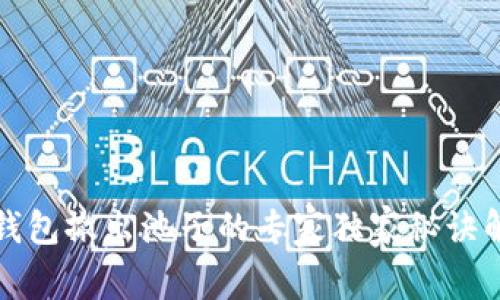 TP钱包撤出池子的专家独家秘诀解析