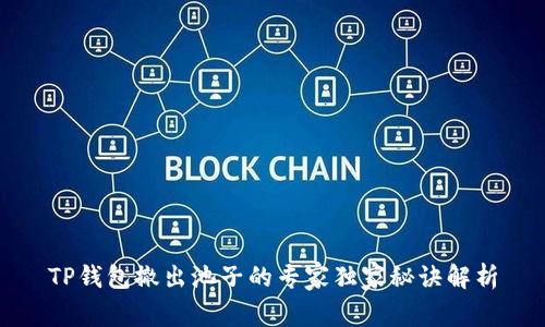TP钱包撤出池子的专家独家秘诀解析