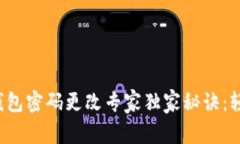 小狐狸钱包密码更改专家