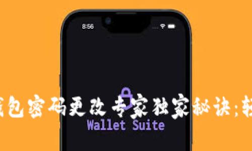 小狐狸钱包密码更改专家独家秘诀：轻松掌握！