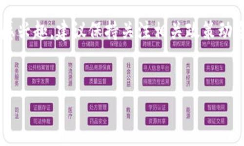 关于ETH（以太坊）及其在中国的合法性，实际上这个话题具备很高的复杂性和动态性。我们可以从多个角度分析这个问题，包括法律背景、政策变化、以及未来趋势等方面。

一、ETH与区块链的基本概念
说真的，在探讨ETH在中国的合法性之前，我们先来简单了解一下ETH是什么。以太坊（Ethereum）是一种开源的区块链平台，它的目的是帮助开发者创建和运行去中心化的应用（DApps）。ETH是以太坊的原生加密货币，可以用于支付交易费用、参与网络的治理等。

二、中国对加密货币的态度
在中国，加密货币的合法性问题是一个非常敏感的话题。自2013年开始，中国政府就对比特币等数字货币采取了严格的监管措施。虽然最初的时候，政府允许数字货币的交易和使用，但是随着时间的推移，尤其是在2017年，中国人民银行宣布禁止ICO（首次代币发行）以及关闭国内的加密货币交易所。这些措施在当时引发了巨大的市场恐慌，很多投资者纷纷退出市场。

三、ETH的现状
那么，ETH作为一个主要的数字货币，在中国的地位如何呢？虽然官方对加密货币的监管趋严，但ETH的技术价值依然得到了部分专业人士和开发者的认可。原因很简单，以太坊不仅仅是一种货币，更是一个具有广泛应用潜力的区块链平台。很多开发者在上面构建了去中心化的应用和智能合约，这一切使得ETH在某种程度上仍具备其存在价值。

四、政策变化对ETH的影响
可是，法律和政策却并没有停下脚步。从最近几年开始，中国政府一方面加强了对加密货币的监管，另一方面也在警方关注区块链技术的应用。比如，很多城市都在积极推动“区块链 ”的应用，如数字身份、物联网等。这让很多人猜测，以太坊的技术可能会在未来得到政策的支持。

五、投资风险与机会
但是，对于那些投资ETH的朋友来说，还是要提醒一下，尽量不要盲目追涨。加密货币市场波动非常大，尤其是监管政策的变化可能会对价格产生影响。如果你决定投资ETH，建议先做好功课，了解市场动态和法令，确保自己的资产安全。

六、如何合法安全地使用ETH
如果你在中国使用ETH，该如何保证合规性和安全性呢？首先，你可以通过访问一些较为知名且合规的交易所进行交易。另外，也可以使用去中心化交易平台，像Uniswap等，但使用这些平台时也要格外小心个人信息的保护和资金安全。

七、未来趋势的预测
究竟未来ETH在中国的地位会如何变化，这也是一个值得关注的话题。随着区块链技术的不断发展和应用，或许某一天政策会逐渐放宽，给ETH带来更多生机和机会。不过，以太坊本身的技术迭代如ETH 2.0的升级，也是一个值得长期关注的话题。

总结
综上所述，ETH在中国的合法性问题并没有简单的答案。尽管政府对加密货币的监管趋严，但以太坊作为一种技术，其潜力以及市场对它的关注依然存在。如果你对ETH感兴趣，建议保持关注相关政策动态，避免潜在风险，真的要操作的话，最好还是寻求专业的意见。

ETH,以太坊,中国法律/guanjianci
ETH在中国的合法性揭秘：专家独家分享必知的秘诀