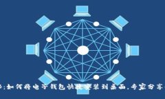 独家揭秘：如何将电子钱