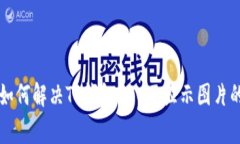 专家教你如何解决TP钱包