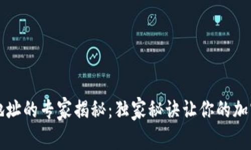 区块链钱包地址的专家揭秘：独家秘诀让你的加密资产更安全