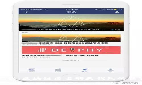 专家揭秘：区块链匿名聊天钱包的独家秘诀