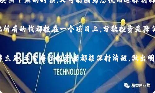 炒虚拟币的风险确实不少，这个问题在现在这个阶段非常有讨论价值。首先，我们要明确什么是虚拟币。它是一种基于区块链技术的数字资产，相比于传统的纸币和硬币有着更高的灵活性和隐私性。但是，正如你可能听说的那样，炒虚拟币并不简单，尤其是对于初学者来说，风险更是无处不在。接下来，我们就来详细聊聊炒虚拟币的一些风险，以及如何去降低这些风险。

虚拟币市场的波动性
炒虚拟币的最大特点之一就是市场波动性极大。比如说，就拿比特币来说，它的价格在短短几天内可能暴涨几千美元，也有可能在一夜之间跌去一半。这种波动性意味着投资者可能会在短时间内获得丰厚的回报，也可能面临巨额亏损。对于新手来说，这种波动可能会造成巨大的心理压力。另外，市场情绪、新闻事件、项目进度、技术变更等等都可能影响价格的走向。如果你没有做好足够的心理准备，真的很容易被市场左右。

骗局和诈骗的风险
不论你在哪个市场，骗子总是存在的。而在虚拟币这个领域，骗局和诈骗现象更加普遍。比如，有些项目可能会以“高收益低风险”的口号吸引投资者，其实它们根本没有实质性的项目支撑，只是一场庞氏骗局。新手可能在不知情的情况下就成为了受害者，因此一开始就要学会如何判断项目的真实性。此外，还有一些“山寨币”也是需要警惕的，它们可能借助一些知名项目的名气来吸引投资者，最后却一无所有。

缺乏监管
虚拟币市场相对较为开放，同时也缺乏足够的监管。这意味着投资者在遇到问题时，往往难以得到有效的保护。比如，如果你在一个交易所买入了虚拟货币，但该交易所后来跑了，你可能就会损失惨重。而在传统金融市场上，通常存在着更多的监管措施，可以帮助投资者保护他们的资金。这种缺乏监管的特性，让虚拟币市场变得更加复杂，也让新手投资者倍感压力。

技术风险
炒虚拟币还需要具备一定的技术知识。许多交易是通过数字钱包进行的，而数字钱包又有不同的形式，有些是在线钱包，有些是离线钱包。每种钱包都有自己的优缺点，比如在线钱包更方便，但安全性相对较低；而离线钱包安全性高，但使用起来却比较麻烦。如果你在技术上有所欠缺，可能会面临丢失资产的风险。而且，黑客的攻击也更常见。有的数据表明，过去几年中，很多虚拟币交易所都曾遭受过黑客攻击，导致投资者的资产被盗。

心理素质的考验
炒虚拟币不仅是对资金的考验，更是对心理素质的挑战。市场的瞬息万变，容易让人在恐惧和贪婪之间徘徊。许多投资者在经历了一次盈利之后，会变得非常自信，甚至冲动地加大投资。而在市场突然下跌的时候，又可能因为恐慌而选择割肉，导致最终的损失。这种心态的变化，很容易影响你的投资决策。因此，拥有一套独立的投资策略，以及良好的心理素质，是十分重要的。

合理的投资策略和风险管理
虽然炒虚拟币风险不少，但并不意味着我们就完全不能参与。关键在于如何合理规划我们的投资策略，以及做好风险管理。比如，你可以设置止损和止盈价格，以保证自己的资金安全。同时，不要把所有的钱都投在一个项目上，分散投资是降低风险的一个有效方法。此外，保持一个长期的投资视角，而不是短期内追逐利润，也是非常重要的。通常情况下，投资者越是关注市场短期波动，就越容易受到情绪影响，决策也往往不够理性。

结论
总的来说，炒虚拟币确实存在一定的风险，无论是市场波动、骗局、监管不足、技术风险还是心理压力，都需谨慎对待。不过，只要合理规划、做好功课，掌握相应的技能和心态，就有可能在这个市场中立足。希望每位投资者都能保持清醒，做出明智的决策，祝大家投资顺利，也希望大家能够规避风险，获取合理的收益！

如果你对虚拟币投资还有更多具体的问题，或者想了解某个项目的详细情况，欢迎随时问我！你可能会惊奇地发现，掌握一些基本知识和策略，真的能够让你在这个充满机遇的市场中游刃有余。