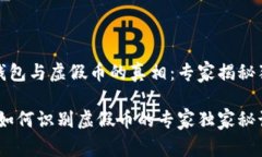 了解TP钱包与虚假币的真相