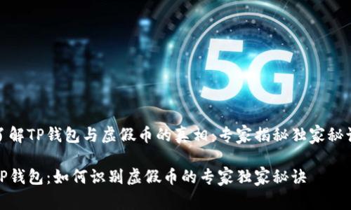 了解TP钱包与虚假币的真相：专家揭秘独家秘诀

TP钱包：如何识别虚假币的专家独家秘诀