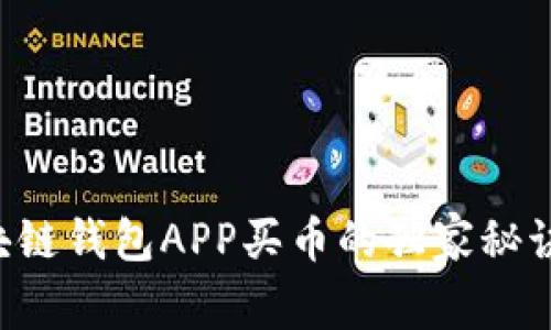 专家揭秘：区块链钱包APP买币的独家秘诀，你不能错过！