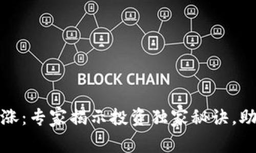 数字货币大涨：专家揭示投资独家秘诀，助你稳赚收益