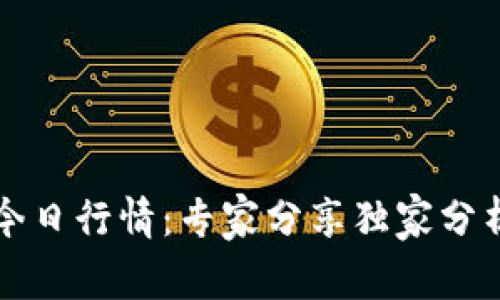 狗狗币价格今日行情：专家分享独家分析与投资秘诀