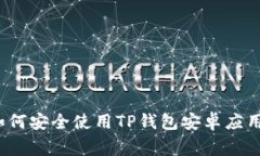 专家揭秘：如何安全使用