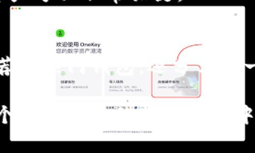   专家揭秘：2023年最值得信赖的加密货币钱包独家推荐与使用秘诀 / 

 guanjianci 加密货币钱包,数字货币,安全性 /guanjianci 

引言：为什么选择合适的加密货币钱包至关重要
说真的，在如今这个信息爆炸的时代，投资加密货币已经成为许多人的选择。但是，随着数字资产的暴涨，伴随而来的安全性问题也是人们不得不面对的挑战。如果你不想把自己的财富“容易地拱手让人”，选择一个好用的加密货币钱包就显得尤为重要。

在这篇文章中，我们不仅会介绍市场上最值得信赖的加密货币钱包，还会分享一些专家的独家使用秘诀。这可是你在加密货币世界中生存的“必修课”哦！

加密货币钱包的基本类型
首先，咱们得搞清楚加密货币钱包的种类。就像你不能用一个普通的钱包来装信用卡一样，加密货币的钱包也是分不同类型的。主要有以下几种：

h41.热钱包/h4
热钱包，也就是在线钱包，它们通常是通过互联网连接的。这种钱包使用方便，适合频繁交易的用户。想象一下，你在咖啡厅里喝咖啡时，一边浏览你的数字资产，多棒啊！不过，热钱包的安全性相对较低，容易受到黑客攻击，所以如果你没有太大的交易需求，还是别把太多资产存放在这里。

h42.冷钱包/h4
冷钱包和热钱包相对，它们通常是离线状态的，包括硬件钱包和纸钱包。冷钱包的安全性比较高，适合长时间保存资产。如果你打算长期持有某种加密货币，而不是频繁交易，推荐选择冷钱包。就像把贵重物品放在保险箱里，绝对安全，但不太方便取用。

h43.多重签名钱包/h4
这种钱包要求多个私钥才能授权交易，是一种非常安全的选项。适合团队或希望提高资产安全性的用户。想象一下，团队中的每个人都必须同意才能挪动资产，这样的安全性对吧？

选择好用的钱包的关键要素
那么，怎样才能选择一个好用的加密货币钱包呢？这里有几个关键要素可以参考：

h41.安全性/h4
安全性是选择钱包的首要因素。比尔·盖茨曾经说过，“你的安全措施越多，护卫越多，越不容易受到攻击。”在钱包的选择上，确保它支持双重认证，且有良好的历史安全记录。

h42.易用性/h4
钱包的界面和操作体验也很重要。说真的，如果一个钱包的界面复杂到让你看不懂，绝对会让你抓狂。而一个用户友好的界面，不仅操作方便，还能吸引更多用户。建议尝试一下，看看哪个钱包的体验最适合你。

h43.支持的币种/h4
你打算投资哪些数字货币？确保你选择的钱包支持你想要存储的所有币种。有些钱包只支持主流币种，而一些则支持非常多的代币，选择多功能的钱包会更实用。

专家推荐的加密货币钱包
根据市场调查和用户反馈，以下是一些专家推荐的加密货币钱包，你一定不能错过！

h41.Coinbase Wallet/h4
Coinbase Wallet是市场上非常受欢迎的热钱包。它的安全性和易用性都相当不错。而且，作为一个大品牌，Coinbase的信誉也很高。用户可以非常方便地进行交易和管理资产。适合刚入门的新手使用。

h42.Ledger Nano S/h4
如果你想要一款安全性极高的硬件钱包，Ledger Nano S绝对值得考虑。它小巧便携，支持多种主流币种，适合长期持有的用户。虽然价格稍高，但安全性和便携性让人心安。

h43.Trezor Model T/h4
Trezor Model T也是一款优秀的硬件钱包，拥有 COLOR TOUCH屏幕和直观的用户界面。无论是新手还是资深用户，都能很快上手。同时它支持很多不同的加密货币，绝对是一个值得投资的选择。

h44.Exodus Wallet/h4
Exodus Wallet是一个特别好用的热钱包，界面美观，操作流畅，非常适合喜欢便捷操作的年轻人。它不仅支持多种币种，还有集成的交易功能，让你可以轻松进行资产转换。

如何保护你的加密资产
选择了钱包之后，如何更好地保护你的加密资产也是非常重要的。下面是一些专家的独家秘诀：

h41.定期备份钱包/h4
一旦你设置了钱包，务必定期备份你的私钥和助记词。妥善保存这些信息，可以有备无患，万一真的遇到问题，也能快速找回你的资产。

h42.使用强密码/h4
别以为简单的密码就能保护你的资产，强密码才是关键！建议使用包含字母、数字和符号的组合。同时，不要将密码保存在易丢失的地方，记住！安全至上！

h43.定期更换密码/h4
密码定期更换是一种非常好的安全习惯。经过一段时间后，考虑更换密码，确保你的钱包始终处于安全状态。

h44.保持软件更新/h4
确保你的钱包应用程序始终保持在最新的版本，这样可以获得最新的安全补丁和新特性。这一点很容易被忽视，但它在保护你的资产方面非常关键。

总结：选择最适合自己的钱包
加密货币钱包的选择关乎你资产的安全，因此在选择时一定要谨慎。本文从多方面为您分析了钱包类型、选择标准，以及市场上推荐的热门钱包。还分享了一些专家的使用秘诀，希望能帮助到你。

总之，绝对不要小觑一个钱包的重要性，选对了合适的钱包，才可以安心地享受符合自己投资风格的数字资产之旅。希望你能在这个不断变化的加密世界中，找到一款既能让你安心又好用的加密货币钱包！好运！