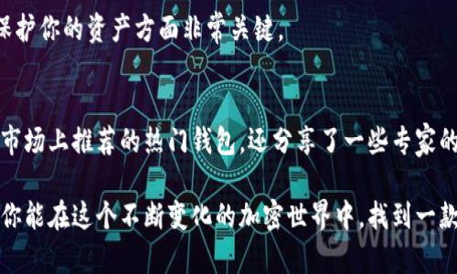   专家揭秘：2023年最值得信赖的加密货币钱包独家推荐与使用秘诀 / 

 guanjianci 加密货币钱包,数字货币,安全性 /guanjianci 

引言：为什么选择合适的加密货币钱包至关重要
说真的，在如今这个信息爆炸的时代，投资加密货币已经成为许多人的选择。但是，随着数字资产的暴涨，伴随而来的安全性问题也是人们不得不面对的挑战。如果你不想把自己的财富“容易地拱手让人”，选择一个好用的加密货币钱包就显得尤为重要。

在这篇文章中，我们不仅会介绍市场上最值得信赖的加密货币钱包，还会分享一些专家的独家使用秘诀。这可是你在加密货币世界中生存的“必修课”哦！

加密货币钱包的基本类型
首先，咱们得搞清楚加密货币钱包的种类。就像你不能用一个普通的钱包来装信用卡一样，加密货币的钱包也是分不同类型的。主要有以下几种：

h41.热钱包/h4
热钱包，也就是在线钱包，它们通常是通过互联网连接的。这种钱包使用方便，适合频繁交易的用户。想象一下，你在咖啡厅里喝咖啡时，一边浏览你的数字资产，多棒啊！不过，热钱包的安全性相对较低，容易受到黑客攻击，所以如果你没有太大的交易需求，还是别把太多资产存放在这里。

h42.冷钱包/h4
冷钱包和热钱包相对，它们通常是离线状态的，包括硬件钱包和纸钱包。冷钱包的安全性比较高，适合长时间保存资产。如果你打算长期持有某种加密货币，而不是频繁交易，推荐选择冷钱包。就像把贵重物品放在保险箱里，绝对安全，但不太方便取用。

h43.多重签名钱包/h4
这种钱包要求多个私钥才能授权交易，是一种非常安全的选项。适合团队或希望提高资产安全性的用户。想象一下，团队中的每个人都必须同意才能挪动资产，这样的安全性对吧？

选择好用的钱包的关键要素
那么，怎样才能选择一个好用的加密货币钱包呢？这里有几个关键要素可以参考：

h41.安全性/h4
安全性是选择钱包的首要因素。比尔·盖茨曾经说过，“你的安全措施越多，护卫越多，越不容易受到攻击。”在钱包的选择上，确保它支持双重认证，且有良好的历史安全记录。

h42.易用性/h4
钱包的界面和操作体验也很重要。说真的，如果一个钱包的界面复杂到让你看不懂，绝对会让你抓狂。而一个用户友好的界面，不仅操作方便，还能吸引更多用户。建议尝试一下，看看哪个钱包的体验最适合你。

h43.支持的币种/h4
你打算投资哪些数字货币？确保你选择的钱包支持你想要存储的所有币种。有些钱包只支持主流币种，而一些则支持非常多的代币，选择多功能的钱包会更实用。

专家推荐的加密货币钱包
根据市场调查和用户反馈，以下是一些专家推荐的加密货币钱包，你一定不能错过！

h41.Coinbase Wallet/h4
Coinbase Wallet是市场上非常受欢迎的热钱包。它的安全性和易用性都相当不错。而且，作为一个大品牌，Coinbase的信誉也很高。用户可以非常方便地进行交易和管理资产。适合刚入门的新手使用。

h42.Ledger Nano S/h4
如果你想要一款安全性极高的硬件钱包，Ledger Nano S绝对值得考虑。它小巧便携，支持多种主流币种，适合长期持有的用户。虽然价格稍高，但安全性和便携性让人心安。

h43.Trezor Model T/h4
Trezor Model T也是一款优秀的硬件钱包，拥有 COLOR TOUCH屏幕和直观的用户界面。无论是新手还是资深用户，都能很快上手。同时它支持很多不同的加密货币，绝对是一个值得投资的选择。

h44.Exodus Wallet/h4
Exodus Wallet是一个特别好用的热钱包，界面美观，操作流畅，非常适合喜欢便捷操作的年轻人。它不仅支持多种币种，还有集成的交易功能，让你可以轻松进行资产转换。

如何保护你的加密资产
选择了钱包之后，如何更好地保护你的加密资产也是非常重要的。下面是一些专家的独家秘诀：

h41.定期备份钱包/h4
一旦你设置了钱包，务必定期备份你的私钥和助记词。妥善保存这些信息，可以有备无患，万一真的遇到问题，也能快速找回你的资产。

h42.使用强密码/h4
别以为简单的密码就能保护你的资产，强密码才是关键！建议使用包含字母、数字和符号的组合。同时，不要将密码保存在易丢失的地方，记住！安全至上！

h43.定期更换密码/h4
密码定期更换是一种非常好的安全习惯。经过一段时间后，考虑更换密码，确保你的钱包始终处于安全状态。

h44.保持软件更新/h4
确保你的钱包应用程序始终保持在最新的版本，这样可以获得最新的安全补丁和新特性。这一点很容易被忽视，但它在保护你的资产方面非常关键。

总结：选择最适合自己的钱包
加密货币钱包的选择关乎你资产的安全，因此在选择时一定要谨慎。本文从多方面为您分析了钱包类型、选择标准，以及市场上推荐的热门钱包。还分享了一些专家的使用秘诀，希望能帮助到你。

总之，绝对不要小觑一个钱包的重要性，选对了合适的钱包，才可以安心地享受符合自己投资风格的数字资产之旅。希望你能在这个不断变化的加密世界中，找到一款既能让你安心又好用的加密货币钱包！好运！