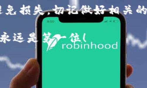 关于TP钱包被盗报警能否立案的问题，可以说这是一个复杂且涉及法律与技术的问题。那么，如果你在使用TP钱包时遭遇盗窃，应该怎么处理呢？下面我会详细介绍。

如何辨别TP钱包被盗?

首先，我们要明确一点，TP钱包（通常指的是数字货币钱包，比如用于存储以太坊、比特币等加密货币的钱包）被盗并不是一件罕见的事情。很多用户在没有做好安全防护的情况下，很可能会遭遇资金被盗的情况。那么，如何辨别自己是否真的被盗了呢？

一般来说，如果你发现钱包里的余额减少了，而且你并没有进行相关的交易，那么很有可能你的钱包已经被盗。在某些情况下，黑客可能会通过 phishing（网络钓鱼）手段获取你的私钥或者助记词，从而转移你的资产。你在上次使用钱包时的交易记录也是个重点，有可能是被偷偷交易了。

报警立案的条件

那么，发现自己的TP钱包被盗后，报警立案到底有用吗？根据我国法律，任何涉及犯罪的行为都可以报警。但是，立案与否则是由警方的判断标准来决定的。通常情况下，立案的条件包括：

ul
    li证据充足：你需要提供一定的证据证明自己的资产被盗，比如交易记录、钱包地址等。/li
    li金额达到一定标准：许多地区有针对经济犯罪的立案标准，如果损失金额较小，警方可能会选择不立案。/li
    li明确的犯罪行为：需要证明对方的行为符合盗窃、诈骗等罪名。/li
/ul

报警后该怎么做？

如果你决定报警，接下来的步骤你需要注意：

1. **收集证据**：如前面提到的，准备好所有涉及到盗窃的证据，比如交易记录、聊天记录等。如果你是在某个平台进行交易的，也可以查看是否可以联系平台客服获取更多信息。

2. **记录报警细节**：在报警时，记得记录下民警的姓名、警号以及受理案件的编号，以便后续查询案件进展。

3. **了解法律程序**：报警后，警方会进行初步的调查，是否立案、如何进行侦查等都会有相关的法律程序。在此期间，你可以关注案件的进展，必要时再次与警方沟通。

选择合适的维权方式

除了报警，用户还可以通过其他方式来维权：

ul
    li**向钱包开发者反馈**：与TP钱包的客服团队取得联系，说明你的情况，看看他们是否能提供帮助。/li
    li**寻求法律帮助**：如果涉及金额较大，可以考虑寻求专业律师的帮助，了解更多的法律途径。/li
    li**进行舆论传播**：通过社交媒体、论坛等，让更多的人知道这一事件，有时公众的压力也能推动解决问题的速度。/li
/ul

防范TP钱包被盗的最佳实践

为了避免未来再遭遇类似的损失，以下是一些预防措施：

1. **使用强密码**：确保你的钱包和邮箱都有复杂的密码，包含字母、数字和特殊字符。

2. **启用双重认证**：很多钱包和交易平台都提供双重认证功能，务必开启这项功能，为你的资产加上一道额外的防线。

3. **定期更新软件**：保持钱包软件更新，以确保你使用的是最新的版本，降低被攻击的风险。

4. **谨慎处理助记词**：助记词是恢复钱包的重要信息，切记不要轻易分享或存储在不安全的地方。

5. **警惕不明链接**：不要随便点击不明链接，尤其是涉及钱包或交易的网站链接，常常会隐藏钓鱼网站。

总结

综上所述，如果你的TP钱包被盗，报警是一个可行的选择，但立案与否取决于多种因素，包括证据的充分与否、金额的大小等。为了避免损失，切记做好相关的防范措施。此外，一旦遭遇盗窃，及时采取行动，收集证据，寻求帮助，才能更好地保护自己的财富。

说真的，数字资产的安全性比我们想象中要复杂得多，希望每个用户都能更加重视安全问题，避免成为下一个受害者。你懂的，安全永远是第一位！

请保持警惕，仔细阅读这个领域的相关信息，以便更好地保护自己的资产。