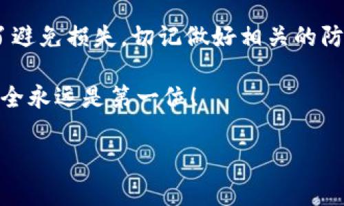 关于TP钱包被盗报警能否立案的问题，可以说这是一个复杂且涉及法律与技术的问题。那么，如果你在使用TP钱包时遭遇盗窃，应该怎么处理呢？下面我会详细介绍。

如何辨别TP钱包被盗?

首先，我们要明确一点，TP钱包（通常指的是数字货币钱包，比如用于存储以太坊、比特币等加密货币的钱包）被盗并不是一件罕见的事情。很多用户在没有做好安全防护的情况下，很可能会遭遇资金被盗的情况。那么，如何辨别自己是否真的被盗了呢？

一般来说，如果你发现钱包里的余额减少了，而且你并没有进行相关的交易，那么很有可能你的钱包已经被盗。在某些情况下，黑客可能会通过 phishing（网络钓鱼）手段获取你的私钥或者助记词，从而转移你的资产。你在上次使用钱包时的交易记录也是个重点，有可能是被偷偷交易了。

报警立案的条件

那么，发现自己的TP钱包被盗后，报警立案到底有用吗？根据我国法律，任何涉及犯罪的行为都可以报警。但是，立案与否则是由警方的判断标准来决定的。通常情况下，立案的条件包括：

ul
    li证据充足：你需要提供一定的证据证明自己的资产被盗，比如交易记录、钱包地址等。/li
    li金额达到一定标准：许多地区有针对经济犯罪的立案标准，如果损失金额较小，警方可能会选择不立案。/li
    li明确的犯罪行为：需要证明对方的行为符合盗窃、诈骗等罪名。/li
/ul

报警后该怎么做？

如果你决定报警，接下来的步骤你需要注意：

1. **收集证据**：如前面提到的，准备好所有涉及到盗窃的证据，比如交易记录、聊天记录等。如果你是在某个平台进行交易的，也可以查看是否可以联系平台客服获取更多信息。

2. **记录报警细节**：在报警时，记得记录下民警的姓名、警号以及受理案件的编号，以便后续查询案件进展。

3. **了解法律程序**：报警后，警方会进行初步的调查，是否立案、如何进行侦查等都会有相关的法律程序。在此期间，你可以关注案件的进展，必要时再次与警方沟通。

选择合适的维权方式

除了报警，用户还可以通过其他方式来维权：

ul
    li**向钱包开发者反馈**：与TP钱包的客服团队取得联系，说明你的情况，看看他们是否能提供帮助。/li
    li**寻求法律帮助**：如果涉及金额较大，可以考虑寻求专业律师的帮助，了解更多的法律途径。/li
    li**进行舆论传播**：通过社交媒体、论坛等，让更多的人知道这一事件，有时公众的压力也能推动解决问题的速度。/li
/ul

防范TP钱包被盗的最佳实践

为了避免未来再遭遇类似的损失，以下是一些预防措施：

1. **使用强密码**：确保你的钱包和邮箱都有复杂的密码，包含字母、数字和特殊字符。

2. **启用双重认证**：很多钱包和交易平台都提供双重认证功能，务必开启这项功能，为你的资产加上一道额外的防线。

3. **定期更新软件**：保持钱包软件更新，以确保你使用的是最新的版本，降低被攻击的风险。

4. **谨慎处理助记词**：助记词是恢复钱包的重要信息，切记不要轻易分享或存储在不安全的地方。

5. **警惕不明链接**：不要随便点击不明链接，尤其是涉及钱包或交易的网站链接，常常会隐藏钓鱼网站。

总结

综上所述，如果你的TP钱包被盗，报警是一个可行的选择，但立案与否取决于多种因素，包括证据的充分与否、金额的大小等。为了避免损失，切记做好相关的防范措施。此外，一旦遭遇盗窃，及时采取行动，收集证据，寻求帮助，才能更好地保护自己的财富。

说真的，数字资产的安全性比我们想象中要复杂得多，希望每个用户都能更加重视安全问题，避免成为下一个受害者。你懂的，安全永远是第一位！

请保持警惕，仔细阅读这个领域的相关信息，以便更好地保护自己的资产。