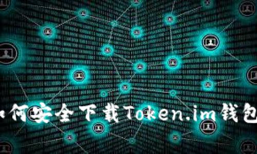 专家揭秘：如何安全下载Token.im钱包的独家秘诀